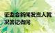 证监会新闻发言人就“两融”融资业务有关情况答记者问