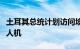 土耳其总统计划访问埃及，同意向埃及提供无人机