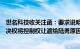 世名科技收关注函：要求说明实控人及其一致行动人放弃表决权将控制权让渡给陆勇原因，是否涉规避要约收购情形