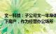 文一科技：子公司文一半导体拟2605.15万元购买关联方旗下房产，作为经营办公场所