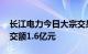 长江电力今日大宗交易成交647.17万股，成交额1.6亿元