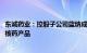 东诚药业：控股子公司蓝纳成拟6300万元引进肺癌显像诊断核药产品