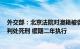 外交部：北京法院对澳籍被告人杨军间谍案一审公开宣判，判处死刑 缓期二年执行