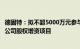 德固特：拟不超5000万元参与竞标中科合肥煤气化技术有限公司股权增资项目