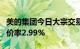 美的集团今日大宗交易成交1800.16万元，溢价率2.99%