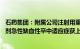 石药集团：附属公司注射用重组人TNK组织型纤溶酶原激活剂急性缺血性卒中适应症获上市批准