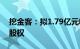 挖金客：拟1.79亿元收购壹通佳悦剩余49%股权