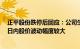 正平股份跌停后回应：公司生产经营情况正常，近3个交易日内股价波动幅度较大