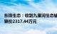 东珠生态：收到九里河生态轴提升项目中标通知书，合同估算价2317.44万元