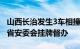 山西长治发生3车相撞事故造成5死1伤，山西省安委会挂牌督办