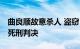 曲良顺故意杀人 盗窃 重婚案二审宣判：维持死刑判决