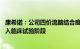 康希诺：公司四价流脑结合疫苗针对46周岁的扩龄研究已进入临床试验阶段