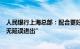 人民银行上海总部：配合更好落实“与投资相关的资金自由无延误进出”