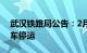 武汉铁路局公告：2月6日武汉局管内部分列车停运