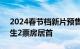 2024春节档新片预售总票房破3亿，飞驰人生2票房居首