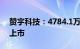 赞宇科技：4784.1万股限售股2月19日解禁上市