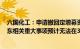 六国化工：申请撤回定增募资不超8亿元申请文件，控股股东相关重大事项预计无法在3个月内落实