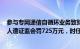 参与专网通信自循环业务致财报虚假记载，*ST新海及当事人遭证监会罚725万元，时任董事长遭10年市场禁入