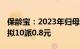 保龄宝：2023年归母净利润同比降59.47%，拟10派0.8元