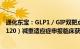 通化东宝：GLP1／GIP双靶点受体激动剂（注射用THDBH120）减重适应症申报临床获受理