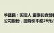 华盛昌：实控人 董事长袁剑敏提议4000万元8000万元回购公司股份，回购价不超29元/股