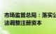 市场监管总局：落实公司法，推动存量公司依法调整注册资本