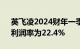 英飞凌2024财年一季度营收37.02亿欧元，利润率为22.4%