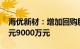 海优新材：增加回购股份资金总额至7000万元9000万元