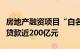 房地产融资项目“白名单”迅速扩容，已发放贷款近200亿元