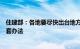 住建部：各地要尽快出台地方保障性住房建设实施意见及配套办法