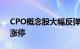 CPO概念股大幅反弹，光库科技逼近20CM涨停