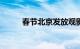 春节北京发放观影补贴2000万元