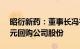 昭衍新药：董事长冯宇霞提议5000万元1亿元回购公司股份