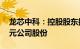 龙芯中科：控股股东拟增持500万元1000万元公司股份