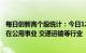 每日创新高个股统计：今日12只个股股价创历史新高，分布在公用事业 交通运输等行业