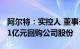 阿尔特：实控人 董事长宣奇武提议5000万元1亿元回购公司股份