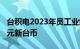 台积电2023年员工业绩奖金与分红超1000亿元新台币