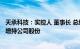 天承科技：实控人 董事长 总经理童茂军拟300万元500万元增持公司股份