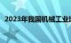 2023年我国机械工业增加值同比增长8.7%