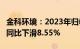 金科环境：2023年归母净利润7022.24万元，同比下滑8.55%