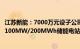 江苏新能：7000万元设子公司盐储科技，开发建设国信盐城100MW/200MWh储能电站项目