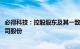 必得科技：控股股东及其一致行动人拟不超5000万元增持公司股份