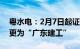 粤水电：2月7日起证券简称由“粤水电”变更为“广东建工”