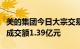 美的集团今日大宗交易平价成交226.94万股，成交额1.39亿元