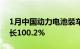 1月中国动力电池装车量32.3GWh，同比增长100.2%