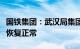 国铁集团：武汉局集团公司管内运输秩序基本恢复正常