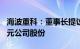 海波重科：董事长提议回购2000万元4000万元公司股份