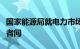 国家能源局就电力市场信息披露基本规则答记者问