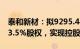 泰和新材：拟9295.44万元收购宁夏信广和43.5%股权，实现控股