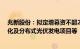 兆新股份：拟定增募资不超2.4亿元，用于和县光储充一体化及分布式光伏发电项目等